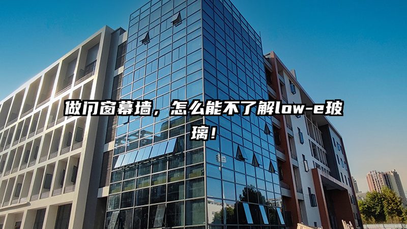 断桥铝门窗换新，如何甄别口碑？**